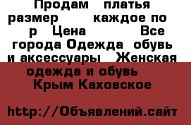 Продам 2 платья размер 48-50 каждое по 1500р › Цена ­ 1 500 - Все города Одежда, обувь и аксессуары » Женская одежда и обувь   . Крым,Каховское